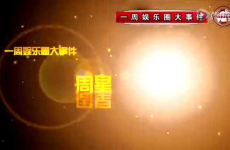 最新的娱乐新闻资讯网,最新热点事件盘点