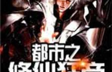 都市之修仙狂帝,修仙狂帝的逆袭传奇