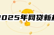 快来看看吧！2025年网贷新规：含网络小贷公司新规、网贷催收，2024年征信官网公布