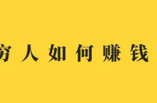 穷人如何赚钱,揭秘赚钱之道