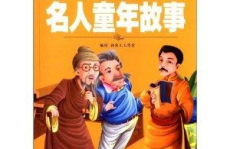 名人小时候读书的故事,启迪智慧的童年篇章